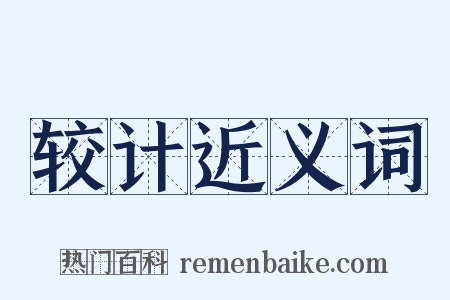 较计近义词是什么意思的图片